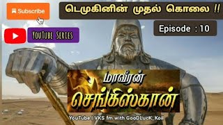 மாவீரன் செங்கிஸ்கான்-10🏹|Ghagis khon Episode-10|#series Story narration by @vksfm @MrTamilanSERIES