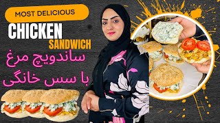 ساندویچ مرغ (گرم و سرد) با سس مخصوص به روش من | Delicious chicken and mushrooms sandwich recipe