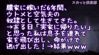 【スカットする話】【修羅場】膿家に嫁いだ6年間、ウトメと空気夫の奴隷として生きてきた。→ある日「実家に帰りたい」と思った私は息子を連れて家を飛び出し、命がけで逃げ出した！→その結果ｗｗｗ