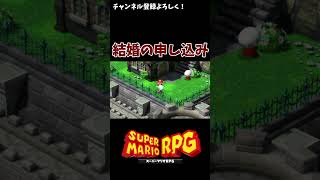 マリオさんの嫁希望者登場 #shorts #スーパーマリオrpg #マリオ