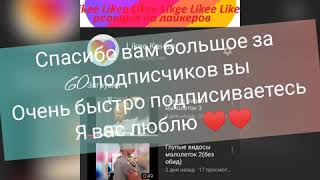 Спасибо вас уже 60♥️♥️🎉🎉🎉🎉🎉