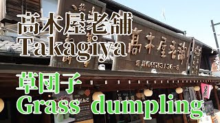 帝釈天参道の高木屋老舗さん草団子 Grass dumpling