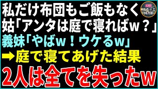 【スカッと】姑「庭で寝れはば？w」義妹「やばwウケるwww」義実家に行くと私の分だけご飯がなく・・・お望み通りした結果→二人は全てを失ったwww