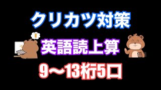 クリカツ対策！英語読み上げ算(9~13桁5口/25~30秒程度）