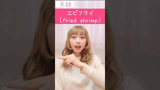 手話｢エビフライ｣🍤sign language \