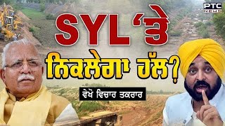 Vichar Taqrar || ਵਿਚਾਰ ਤਕਰਾਰ  'SYL‘ਤੇ ਨਿਕਲੇਗਾ ਹੱਲ ?'