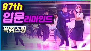 [박쥐스윙] 97th 입문 리마인드 공연