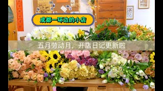 邮葭YouJia ｜ 开店日记 ｜ 花艺咖啡店：忙碌的五月，好久没有邀请你们一起云开店啦