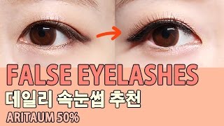 데일리로 딱! 50%세일 아리따움 속눈썹 추천\u0026붙이는법\u0026관리법 ARITAUM Daily False Eyelashes Beauty Haul