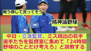 中日・立浪監督、ミス続出の若手選手を監督室に集め「24時間野球のことだけ考えろ」と説教する 【なんJプロ野球ネタまとめ】