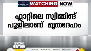 ഫ്‌ലാറ്റിലെ സ്വിമ്മിംഗ് പൂളിൽ 17 കാരനെ മരിച്ച നിലയിൽ കണ്ടെത്തി