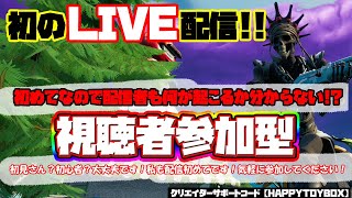 【フォートナイト】初のライブ配信！視聴者参加型【FORTNITE】