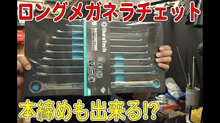 9本組み安くて使える！ロングメガネラチェットセットレビューしてみた！【工具レビュー/板ラチェットレンチセット】[ゆうTV/YouTV]