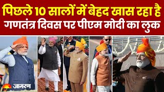 Republic Day 2025: पिछले 10 सालों में बेहद खास रहा है गणतंत्र दिवस पर PM Modi का लुक। Hindi News