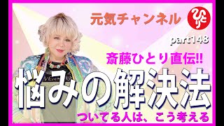 【斎藤ひとりさんの教え】相手が悪口を言っても私は言わない、、、、それでも解決しないとき