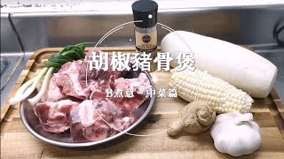 胡椒豬骨煲 - B煮意～中菜篇