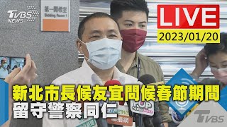 新北市長候友宜問候春節期間  留守警察同仁LIVE