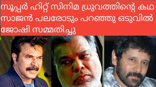 ഈ കഥ നിങ്ങൾ അറിയണം..ഇതിലും വലിയ മെഗാഹിറ്റ് ആകേണ്ട ധ്രുവത്തിന് എന്താണ് സംഭവിച്ചത്