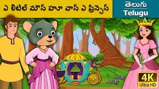 ఎ లిటిల్ మౌస్ హూ వాస్ ఎ ప్రిన్సెస్ | Little Mouse who was a Princess in Telugu | Telugu Fairy Tales