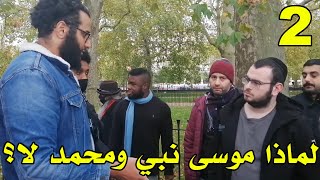 2/2 لماذا موسى نبي ومحمد ليس نبياً؟ | محمد حجاب في حوار مع يهودي محترم الجزء الثاني