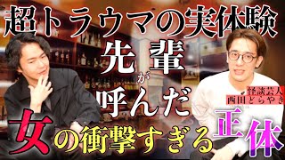 《最悪の実体験：西田どらやきコラボ》一緒に飲んだ女の子がやば過ぎる人物でした