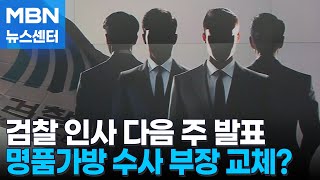 '명품가방' 수사 부장 교체될까…검찰 인사 곧 발표 [MBN 뉴스센터]