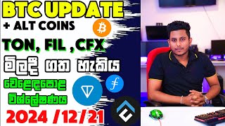 TON ,FIL ,CFX මිලදී ගත හැකිය|වෙළෙඳපොළ විශ්ලේෂණය 2024/12/21  BITCOIN + ALT COINS Live UpdateTA by ROG