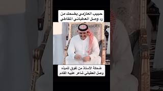 الشاعر الكبير حبيب العازمي يضحك من رد وصل العطياني