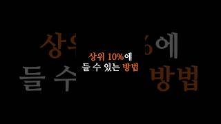 상위10%가 어렵지 않은 이유 #주식 #주식강의