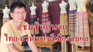 ซิ่นตีนจก ไทย-ยวน ของดีเมืองลับแล