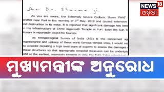 Naveen Pttanaik: ଦୁଇ ମନ୍ଦିରର ସୁରକ୍ଷା ଲାଗି କେନ୍ଦ୍ର ସଂସ୍କୃତି ମନ୍ତ୍ରୀଙ୍କୁ ମୁଖ୍ୟମନ୍ତ୍ରୀଙ୍କ ପତ୍ର