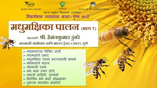 मधुमक्षिका पालन (भाग १) | Honey bee culture | मधुमक्षिका पालन कसे करावे | Apiculture in Marathi