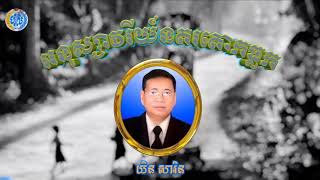 អនុស្សាវរីយនគរគោកធ្លក \