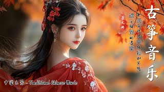 Best Traditional Chinese Music | 超好聽的古箏、琵琶、竹笛、二胡音樂，帶來深度放鬆與靜心