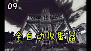 【野人岛生存09】肝就是了，大型自动收蛋器建成！（游戏：生存战争）Survivalcraft Savage island MOD