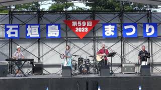 【石垣島祭り 2023】「 飛び出し注意 」 頭慢（とーまん） feat. 野田マユミ