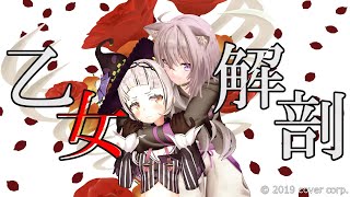 【ホロライブMMD】乙女解剖／猫又おかゆ・紫咲シオン【ホロライブ切り抜き】