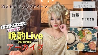 エルモアの晩酌Live('24'10'03)