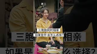 如果是你 你会怎么选？ #三胞胎  #这谁顶得住啊  #傻傻分不清楚