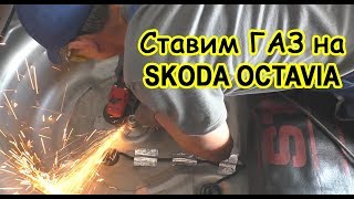 Установка ГБО на Skoda Octavia 1.8t ARX