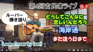 古民家ライブ❹  どうしてこんなに悲しいんだろう｜海岸通│また逢う日まで (尾崎紀世彦)　🎸ルーパー弾き語り  Cover by iseri／井芹道一  まちつくり酒屋／熊本