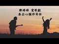 福音粵曲 樂綿綿 曲 天涯歌女