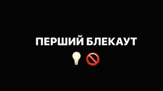 Перший блекаут ❗️ Як ми його переживаємо ❓ До чого готуватися далі❓