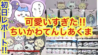 【ちいかわ】ちいかわてんしあくま初日レポート！可愛すぎるちいかわの激アツイベントが東京駅でスタート！！