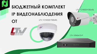 Бюджетный комплект IP видеонаблюдения от LTV