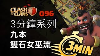 【COC烏龜096】3分鐘系列015-九本雙石女巫流推9.5本 3min Series - TH9 GoBoWitch strategy(Mass Witch)