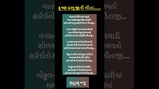 કૃષ્ણ પ્રભુજીની ગીતા (પૂરું કિર્તન સાંભળવા માટે લિંક 👆 પર ક્લિક કરો)- #krishna #geetagyan #shorts