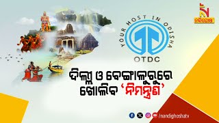 ଦିଲ୍ଲୀ ଓ ବେଙ୍ଗଳୁରୁରେ ଖୋଲିବ ଓଡ଼ିଟିସିର ନିମନ୍ତ୍ରଣ ରେଷ୍ଟୁରାଣ୍ଟ | NandighoshaTV