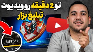 چطوری برای ویدیو های یوتیوب تبلیغات بزاریم و پول دربیاریم (2024)