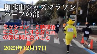 【レース】和歌山ジャズマラソンのハーフ 2023年